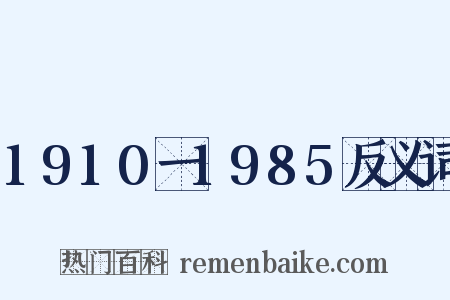 1910一1985反义词是什么意思的图片
